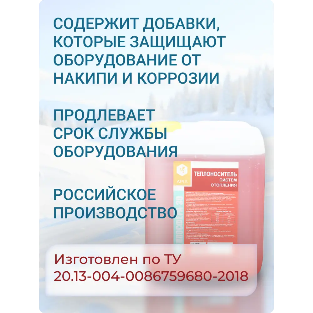 Фото 4 Теплоноситель Apis Теплосфера -30°C 1 кг этиленгликоль Фото 4 Теплоноситель Apis Теплосфера -30°C 1 кг этиленгликоль