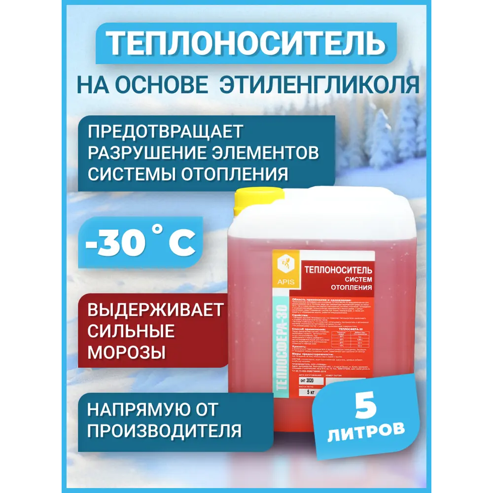 Фото 3 Теплоноситель Apis Теплосфера -30°C 1 кг этиленгликоль Фото 3 Теплоноситель Apis Теплосфера -30°C 1 кг этиленгликоль