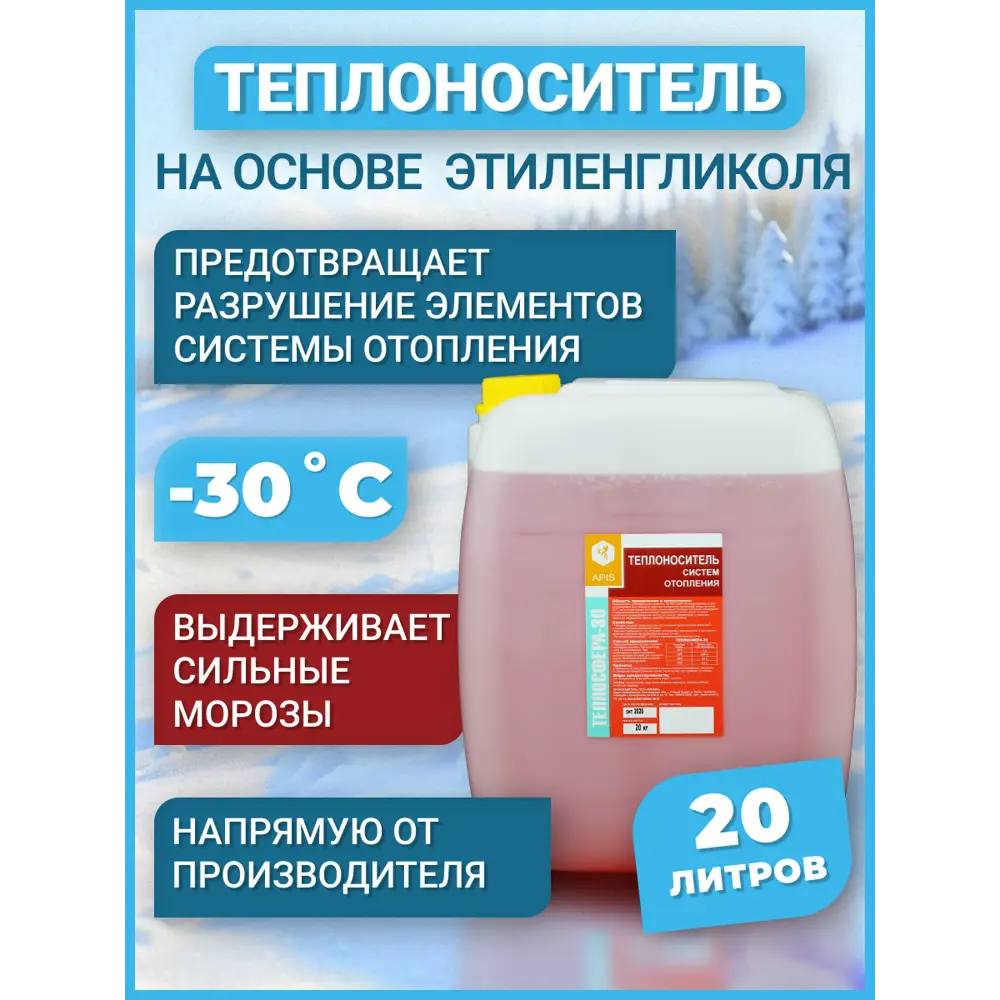 Фото 3 Теплоноситель Apis Теплосфера -30°C 30 кг этиленгликоль Фото 3 Теплоноситель Apis Теплосфера -30°C 30 кг этиленгликоль