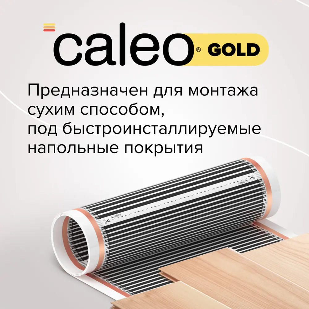Фото 2 Инфракрасная пленка для теплого пола Caleo Gold 3.5 м² 805 Вт Фото 2 Инфракрасная пленка для теплого пола Caleo Gold 3.5 м² 805 Вт