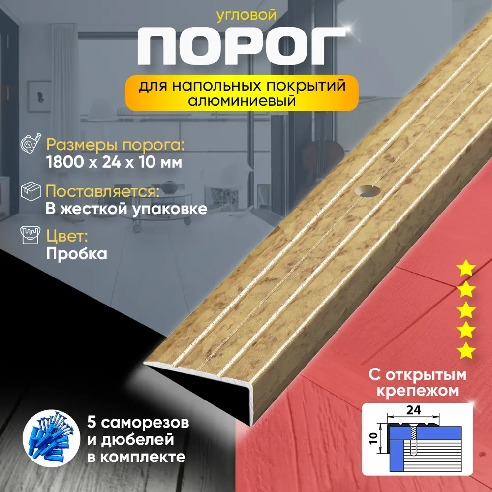 Фото 2 Порог для пола и ступеней ПУ01 угловой алюминиевый 1800x24 мм Пробка Фото 2 Порог для пола и ступеней ПУ01 угловой алюминиевый 1800x24 мм Пробка