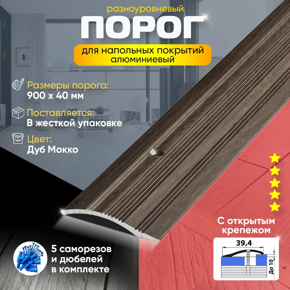 Фото 2 Порог для пола и ламината ПР02 разноуровневый алюминиевый 900x40 мм Дуб мокко Фото 2 Порог для пола и ламината ПР02 разноуровневый алюминиевый 900x40 мм Дуб мокко