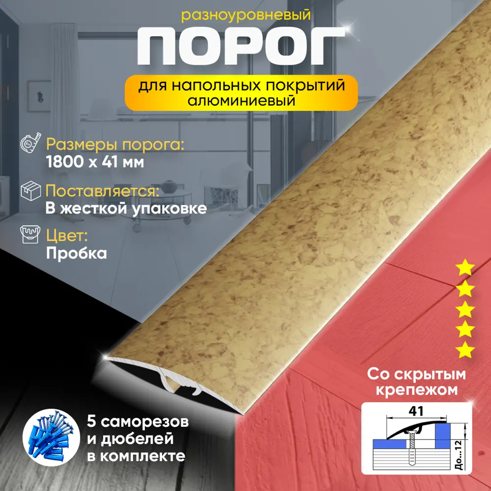 Фото 2 Порог для пола и ламината ПР06 разноуровневый алюминиевый 1800x41 мм Пробка Фото 2 Порог для пола и ламината ПР06 разноуровневый алюминиевый 1800x41 мм Пробка