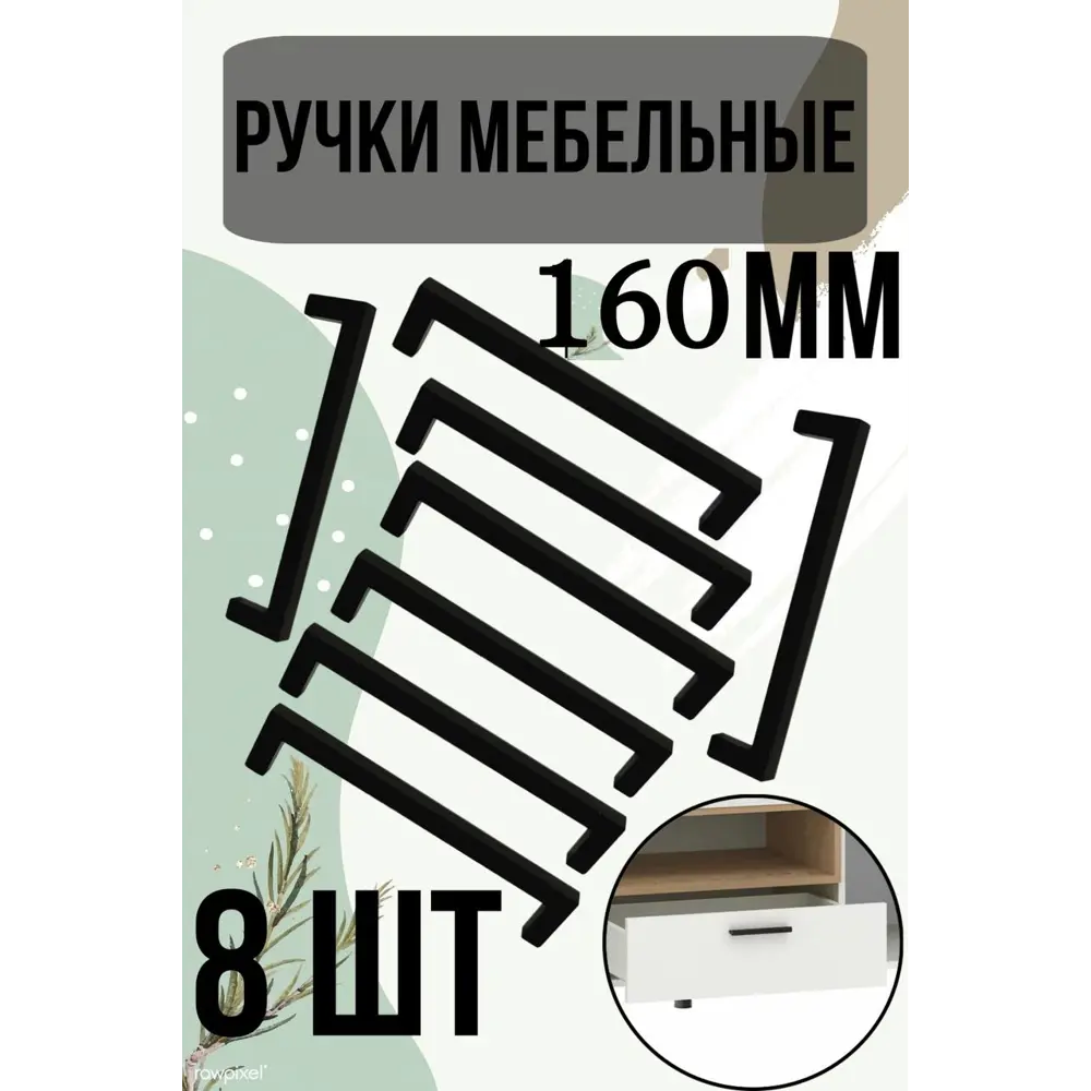 Фото Мебельная ручка-скоба черная 160 мм 8 шт Фото Мебельная ручка-скоба черная 160 мм 8 шт
