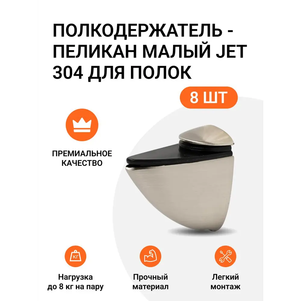 Фото Полкодержатель пеликан Малый JET 304 Брашированный Никель для полок из ДСП/пластика/стекла Комплект из 8 шт. Фото Полкодержатель пеликан Малый JET 304 Брашированный Никель для полок из ДСП/пластика/стекла Комплект из 8 шт.