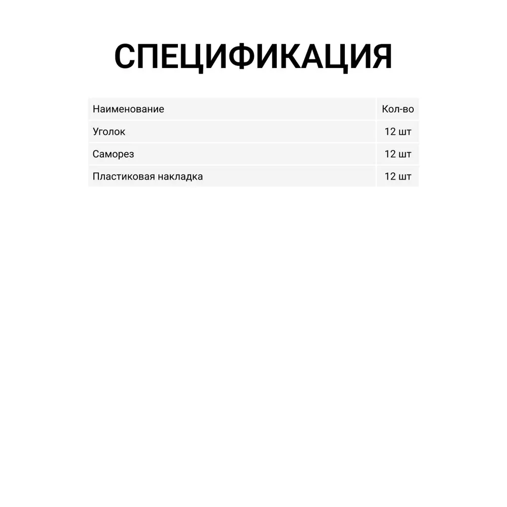 Фото 4 Уголок мебельный крепежный с пластиковой накладкой 20x20x20 мм бежевый 12 шт. Фото 4 Уголок мебельный крепежный с пластиковой накладкой 20x20x20 мм бежевый 12 шт.