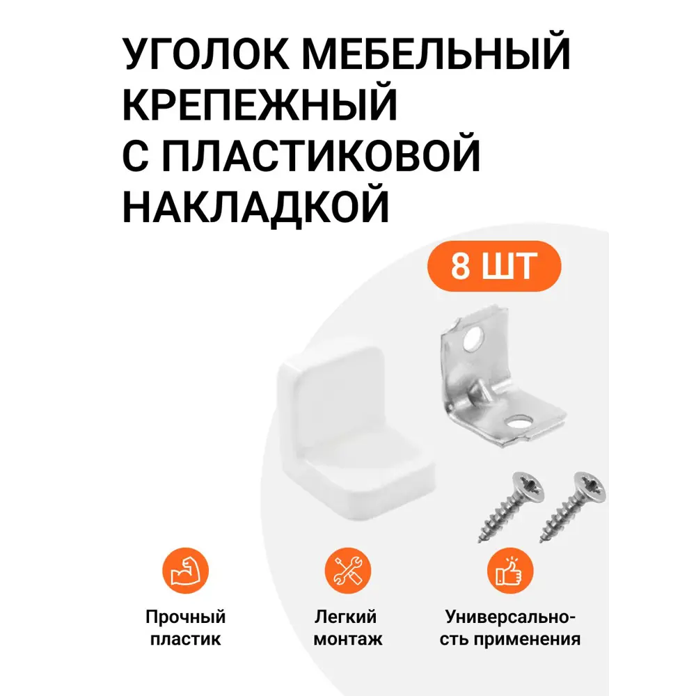 Фото Уголок мебельный крепежный с пластиковой накладкой 20x20x20 мм белый 8 шт Фото Уголок мебельный крепежный с пластиковой накладкой 20x20x20 мм белый 8 шт