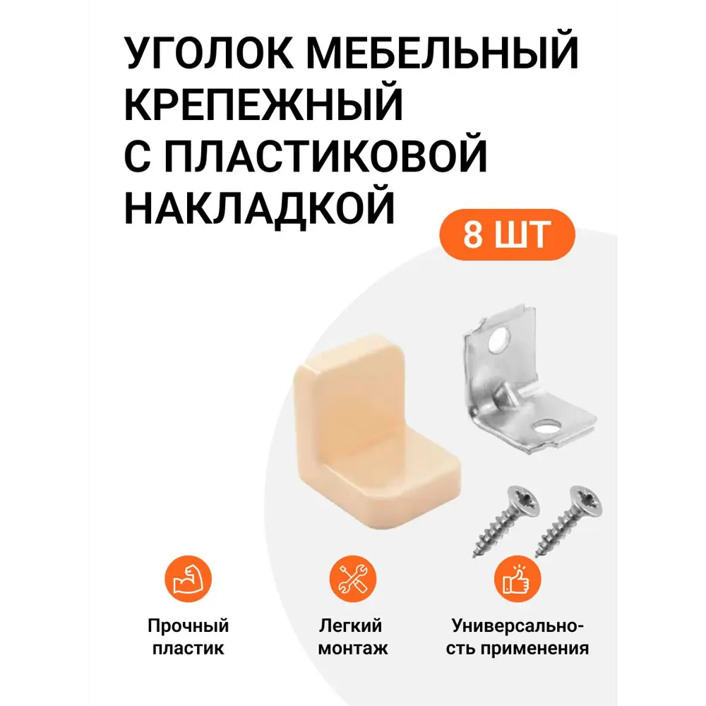 Фото Уголок мебельный крепежный с пластиковой накладкой 20x20x20 мм бежевый 8 шт. Фото Уголок мебельный крепежный с пластиковой накладкой 20x20x20 мм бежевый 8 шт.
