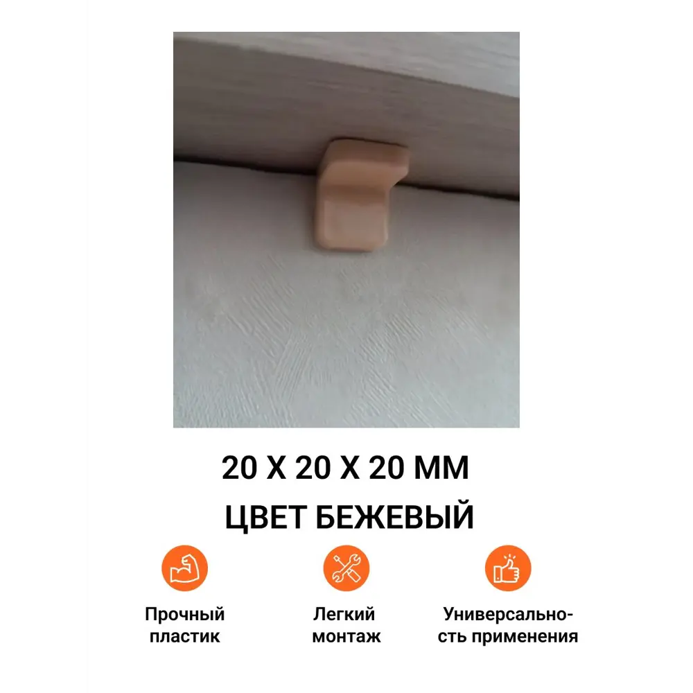 Фото 2 Уголок мебельный крепежный с пластиковой накладкой 20x20x20 мм бежевый 8 шт. Фото 2 Уголок мебельный крепежный с пластиковой накладкой 20x20x20 мм бежевый 8 шт.