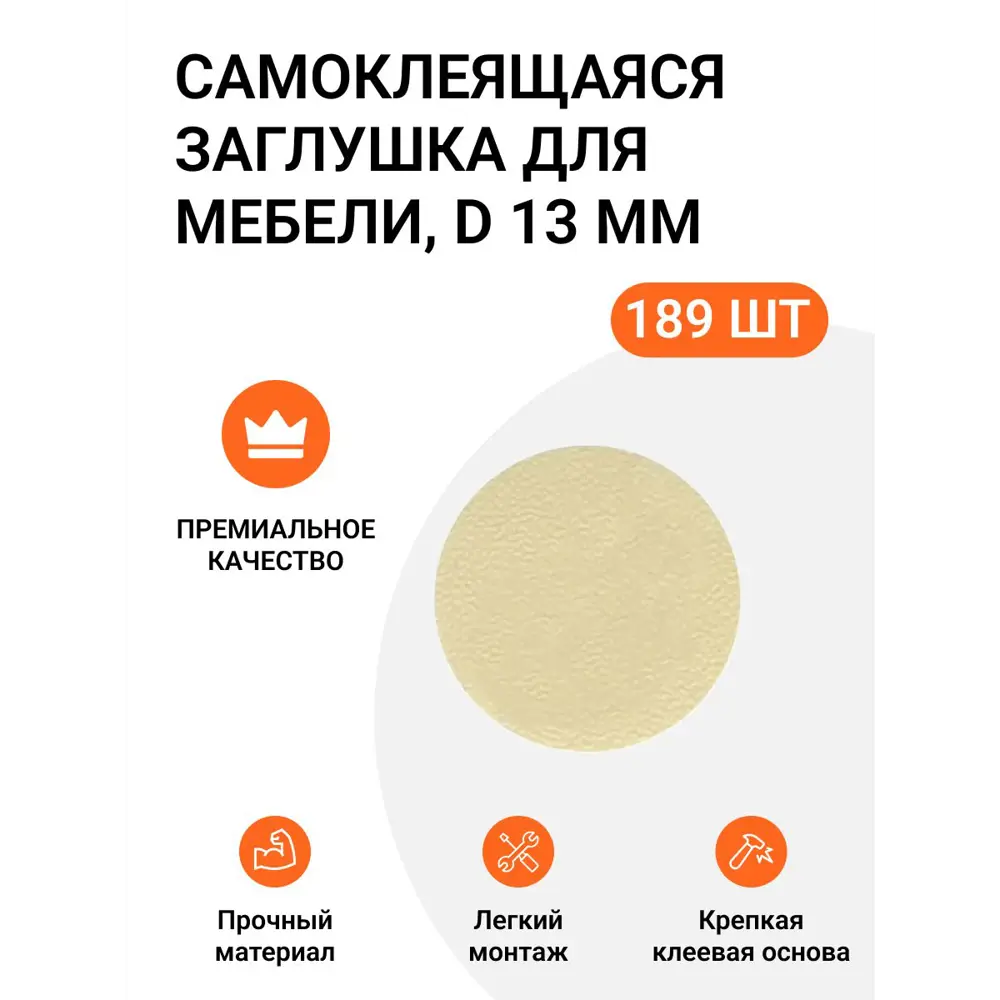 Фото Заглушка самоклеящаяся для мебели круглая 13 мм цвет бежевый однотонный 189шт (3x63) Фото Заглушка самоклеящаяся для мебели круглая 13 мм цвет бежевый однотонный 189шт (3x63)