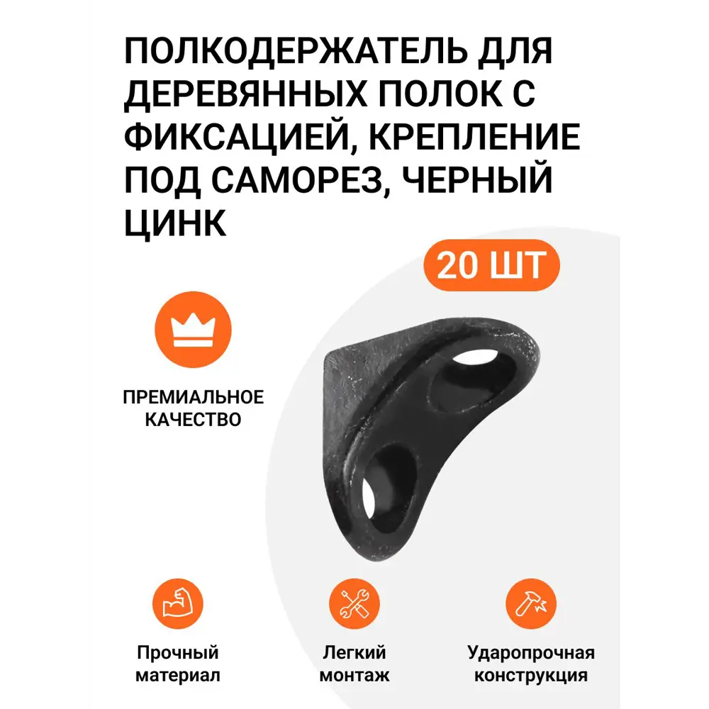 Фото Полкодержатель для деревянных полок с фиксацией крепление под саморез черный цинк 20 шт Фото Полкодержатель для деревянных полок с фиксацией крепление под саморез черный цинк 20 шт