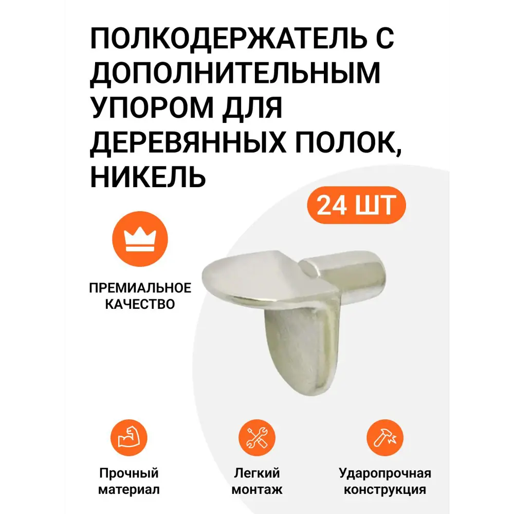 Фото Полкодержатель с дополнительным упором для деревянных полок никель 24 шт. Фото Полкодержатель с дополнительным упором для деревянных полок никель 24 шт.