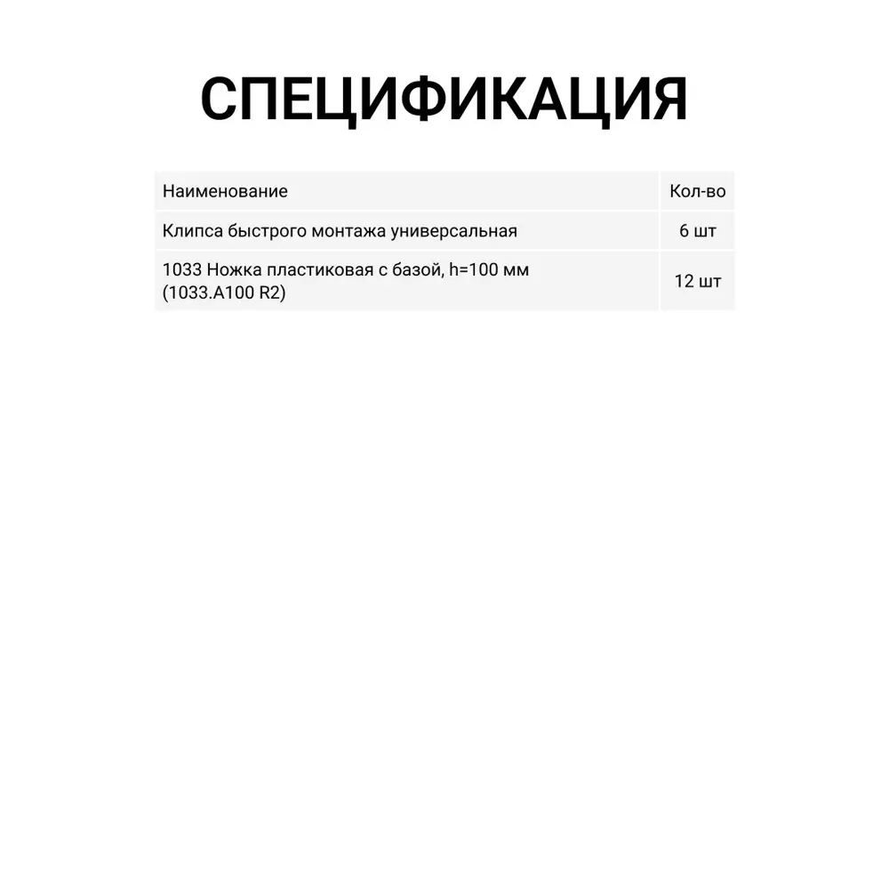 Фото 4 Ножка кухонная пластиковая с базой черная 100 мм три комплекта (ножка -12 шт клипса для цоколя 6 шт) Фото 4 Ножка кухонная пластиковая с базой черная 100 мм три комплекта (ножка -12 шт клипса для цоколя 6 шт)