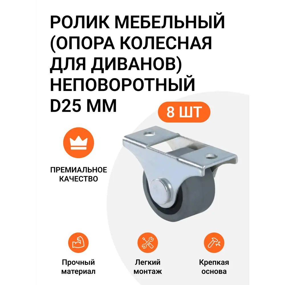 Фото Опора колесная для диванов неповоротная прорезиненная D25 мм 2 комплекта по 4 штуки Фото Опора колесная для диванов неповоротная прорезиненная D25 мм 2 комплекта по 4 штуки