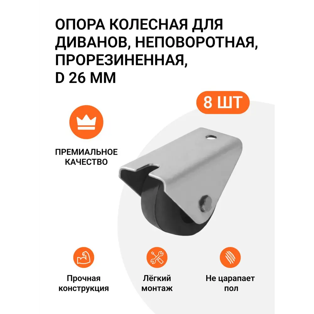 Фото Опора колесная для диванов неповоротная прорезиненная D 26 мм 2 комплекта по 4 шт Фото Опора колесная для диванов неповоротная прорезиненная D 26 мм 2 комплекта по 4 шт