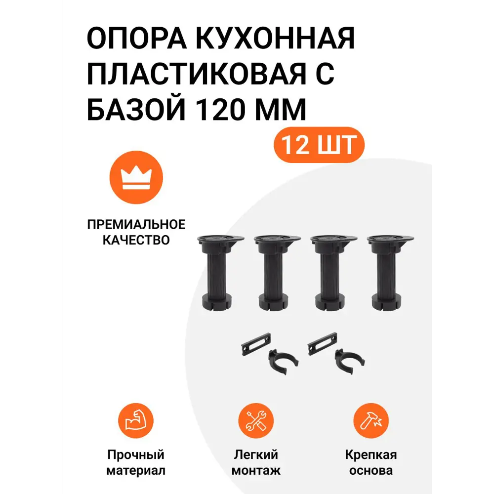 Фото Ножка кухонная пластиковая с базой черная 120 мм 3 комплекта (Ножка 12 шт. клипса для цоколя 6 шт.) Фото Ножка кухонная пластиковая с базой черная 120 мм 3 комплекта (Ножка 12 шт. клипса для цоколя 6 шт.)