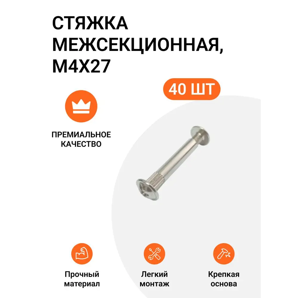 Фото Стяжка межсекционная M4X27 никель 40 шт Фото Стяжка межсекционная M4X27 никель 40 шт