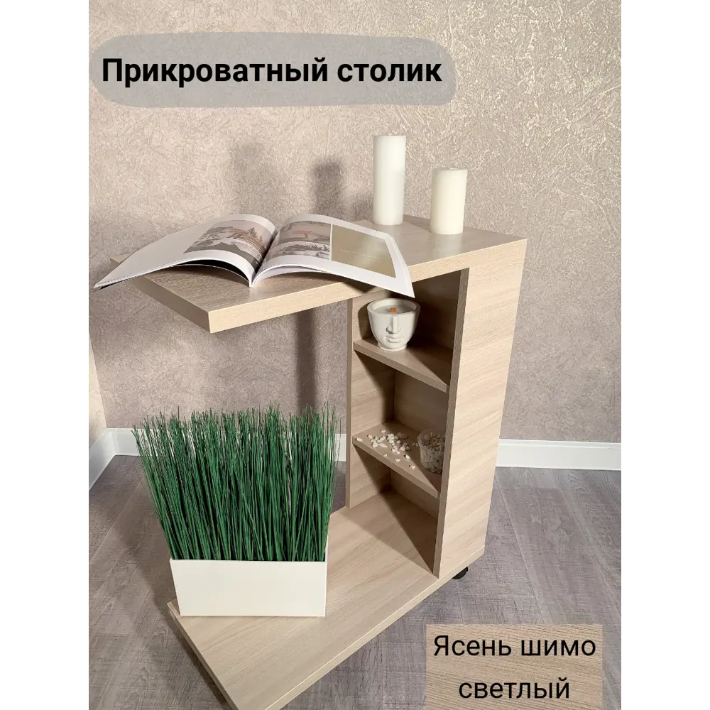 Фото Журнальный столик прямоугольный Мекко 60x30 см Ясень шимо светлый Фото Журнальный столик прямоугольный Мекко 60x30 см Ясень шимо светлый