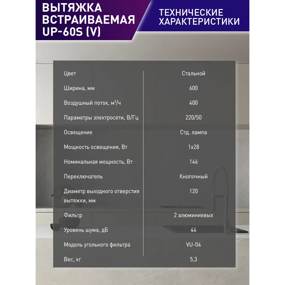 Фото 7 Встраиваемая вытяжка Making oasis everywhere UP-60S V 60 см цвет серый Фото 7 Встраиваемая вытяжка Making oasis everywhere UP-60S V 60 см цвет серый
