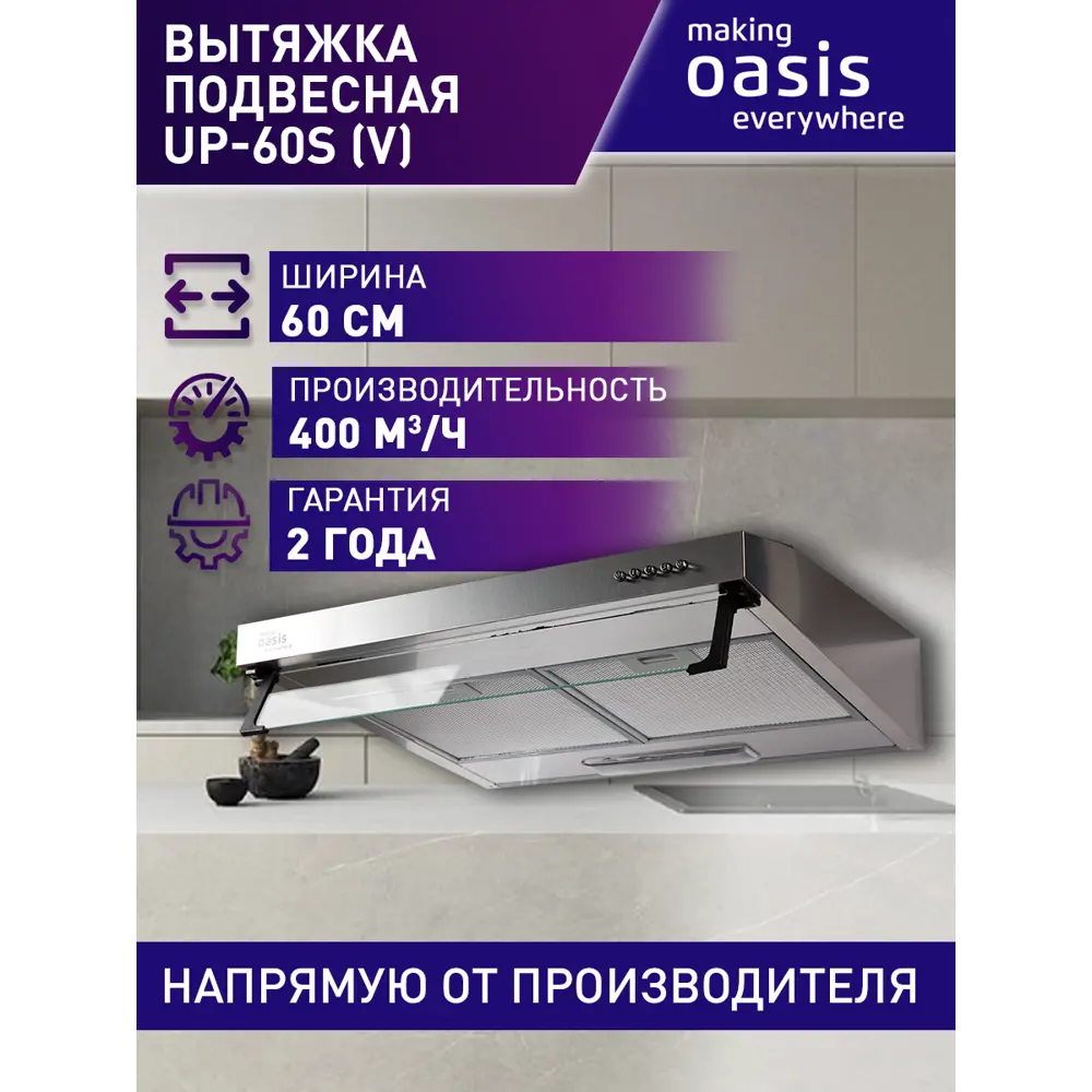 Фото 11 Встраиваемая вытяжка Making oasis everywhere UP-60S V 60 см цвет серый Фото 11 Встраиваемая вытяжка Making oasis everywhere UP-60S V 60 см цвет серый