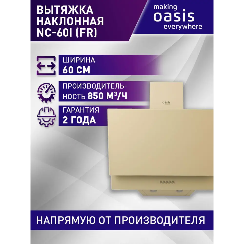 Фото 8 Настенная вытяжка Making oasis everywhere NC - 60I FR 59.5 см цвет бежевый Фото 8 Настенная вытяжка Making oasis everywhere NC - 60I FR 59.5 см цвет бежевый