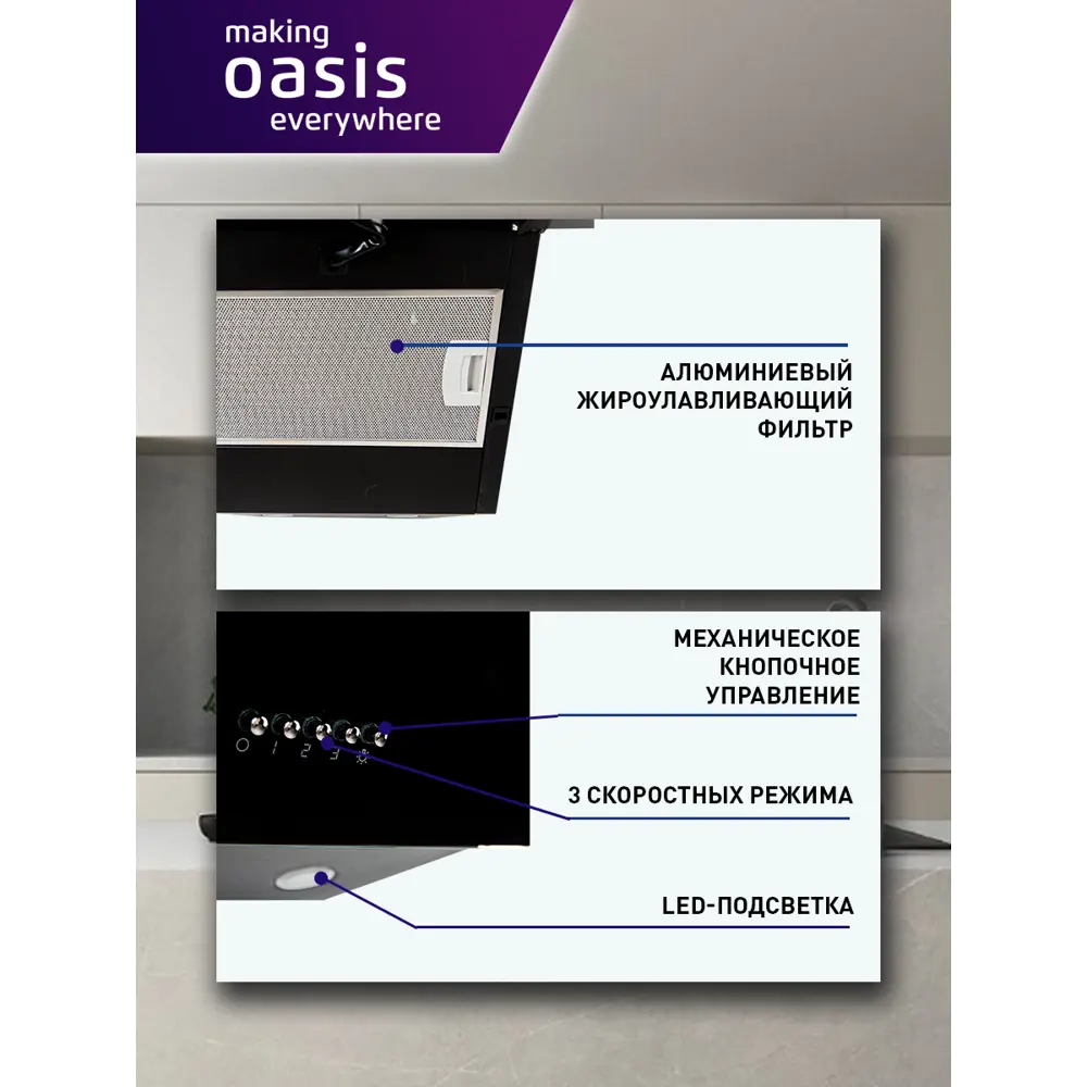 Фото 3 Настенная вытяжка Making oasis everywhere NP-60B FR 59.5 см цвет черный Фото 3 Настенная вытяжка Making oasis everywhere NP-60B FR 59.5 см цвет черный