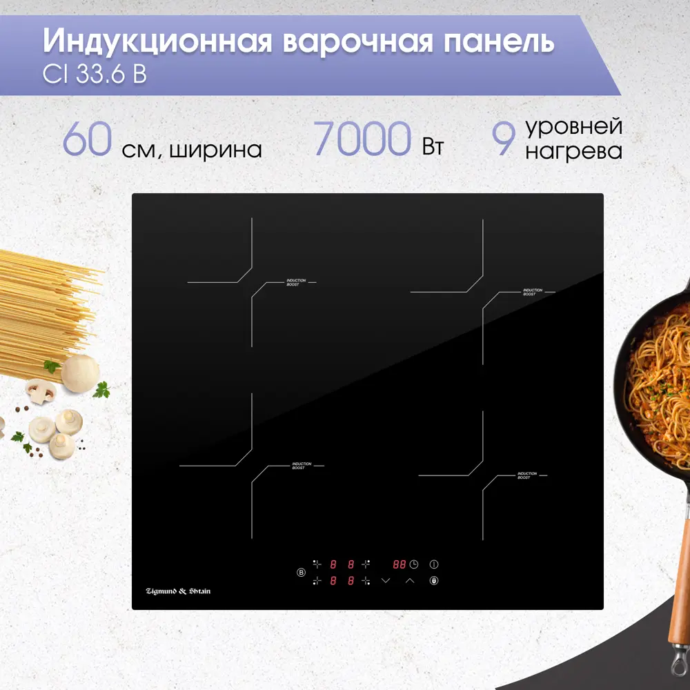 Фото 2 Индукционная варочная панель Zigmund & Shtain CI 33.6 B CI 33.6 B 59 см 4 конфорки цвет черный Фото 2 Индукционная варочная панель Zigmund & Shtain CI 33.6 B CI 33.6 B 59 см 4 конфорки цвет черный