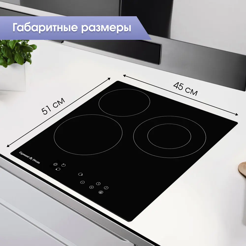 Фото 6 Стеклокерамическая варочная панель Zigmund & Shtain CN 37.4 B 45 см 3 конфорки цвет черный Фото 6 Стеклокерамическая варочная панель Zigmund & Shtain CN 37.4 B 45 см 3 конфорки цвет черный