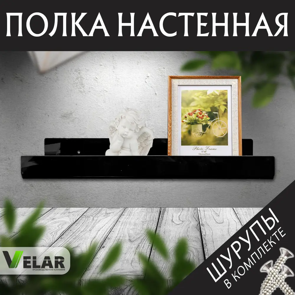 Фото 4 Настенная полка Velar 60x10.5 см пластик цвет черный