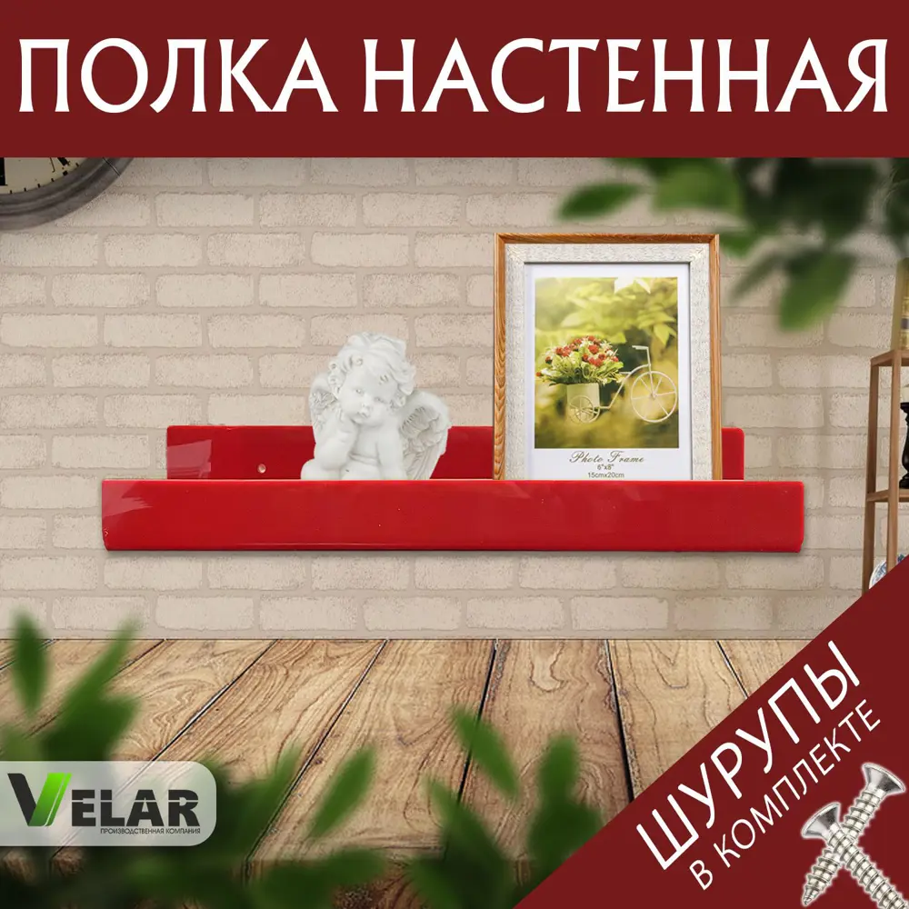 Фото 4 Настенная полка Velar 30x10 см пластик цвет красный Фото 4 Настенная полка Velar 30x10 см пластик цвет красный