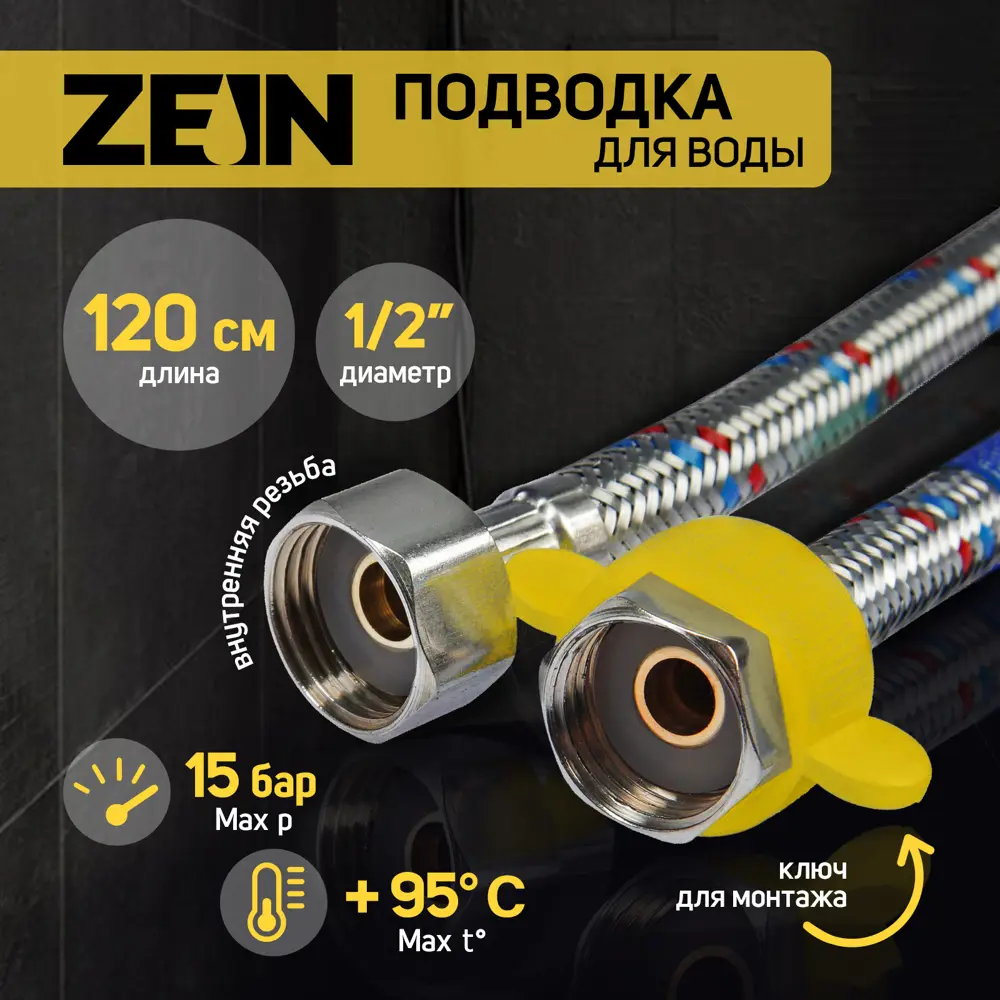 Фото Подводка гибкая Zein 1/2" 120 см гайка-гайка с ключом для монтажа