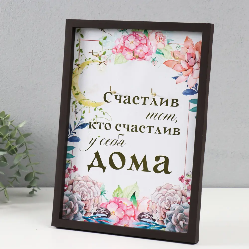 Фото 2 Ключница Simaland Кто счастлив дома 9749125, пластик, 32x23 см, цвет разноцветный Фото 2 Ключница Simaland Кто счастлив дома 9749125, пластик, 32x23 см, цвет разноцветный