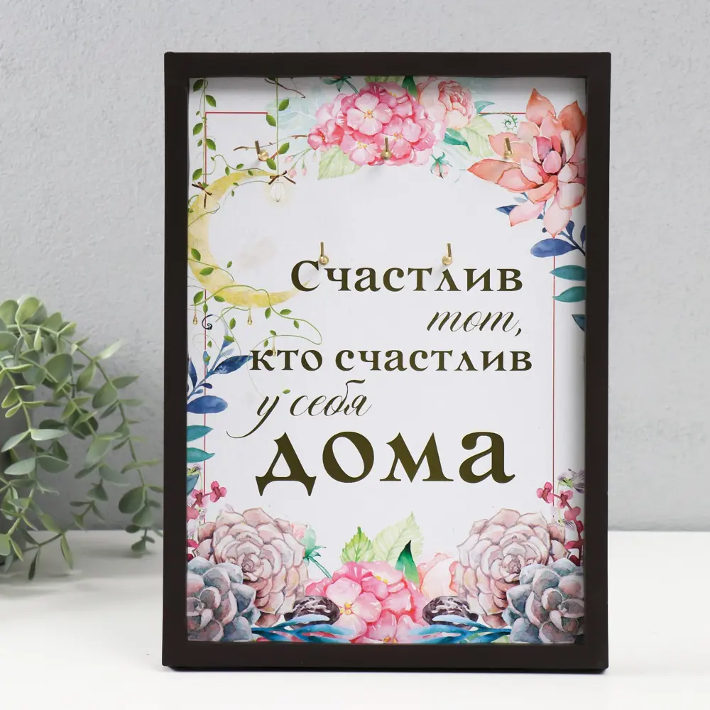 Фото Ключница Simaland Кто счастлив дома 9749125, пластик, 32x23 см, цвет разноцветный Фото Ключница Simaland Кто счастлив дома 9749125, пластик, 32x23 см, цвет разноцветный