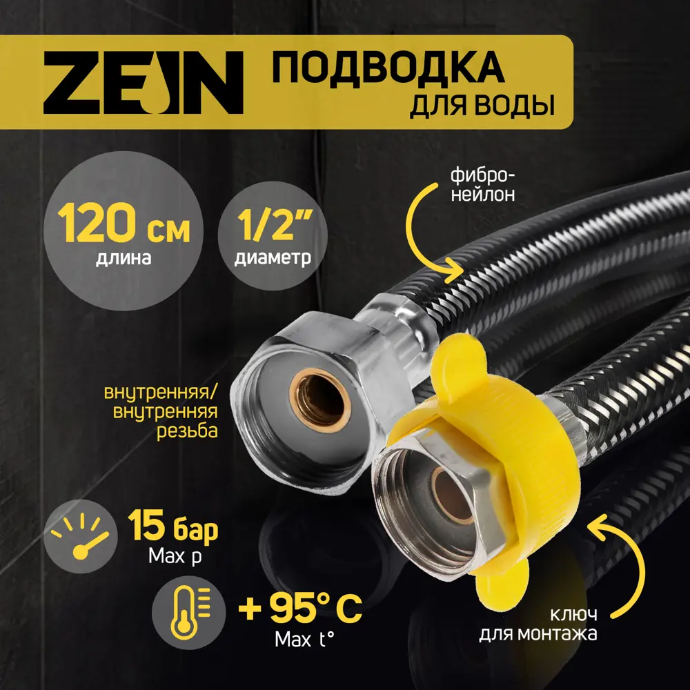 Фото Подводка гибкая Zein 1/2" 120 см гайка-гайка Фото Подводка гибкая Zein 1/2" 120 см гайка-гайка