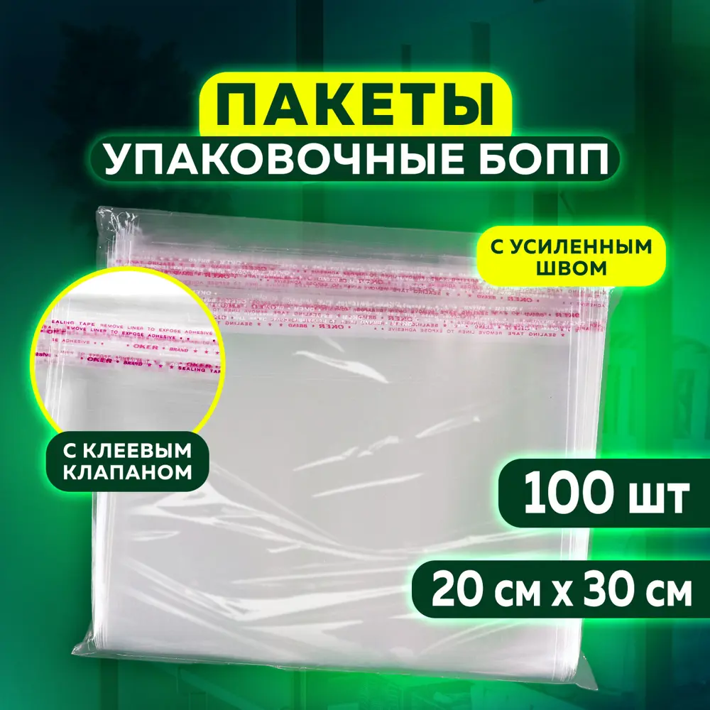 Фото Упаковочные пакеты Бопп с клеевым клапаном 100 шт ук 20x30+4 см толщина 30 мкм Фото Упаковочные пакеты Бопп с клеевым клапаном 100 шт ук 20x30+4 см толщина 30 мкм
