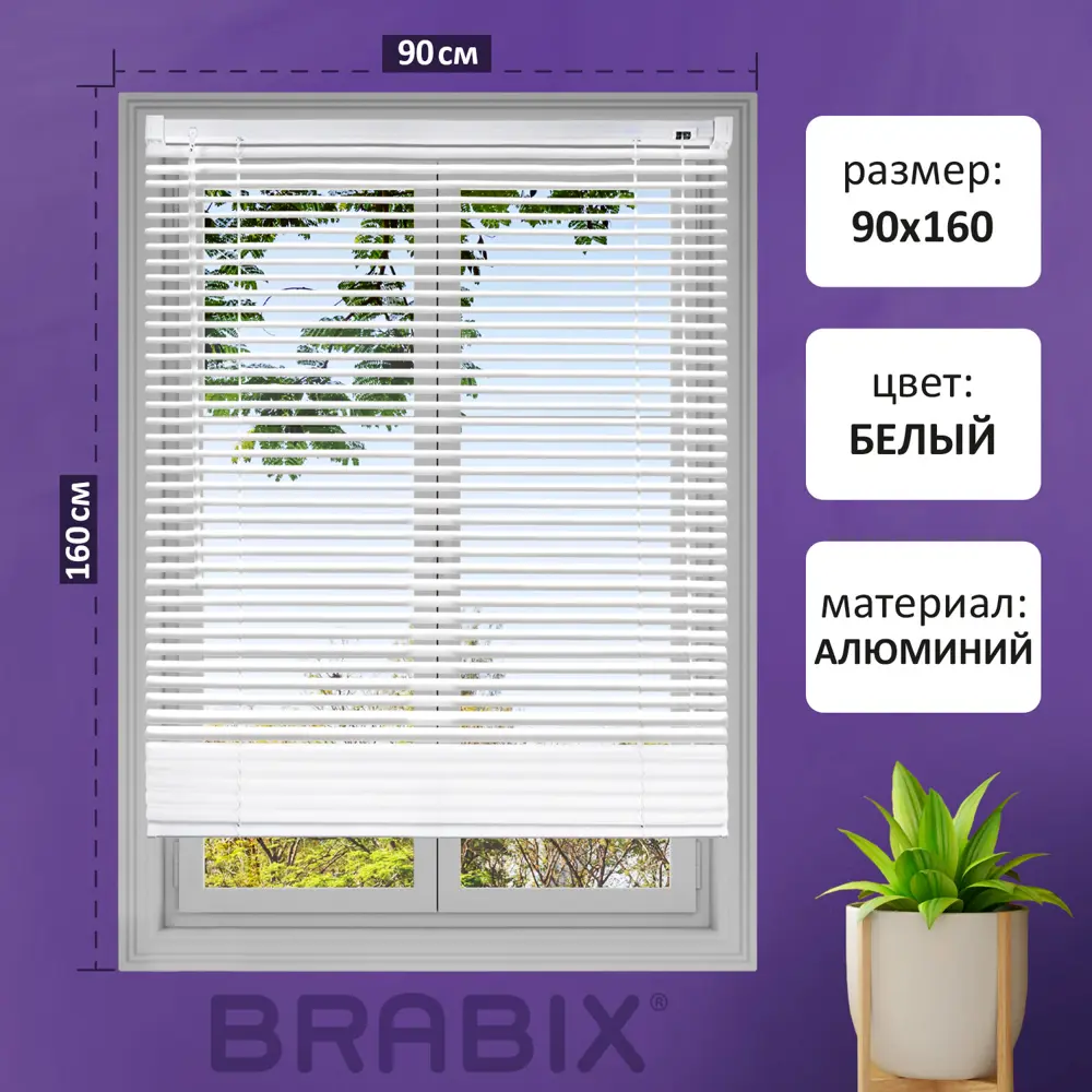 Фото Жалюзи горизонтальные Brabix 608627, 160x90 см, алюминий, цвет белый Фото Жалюзи горизонтальные Brabix 608627, 160x90 см, алюминий, цвет белый
