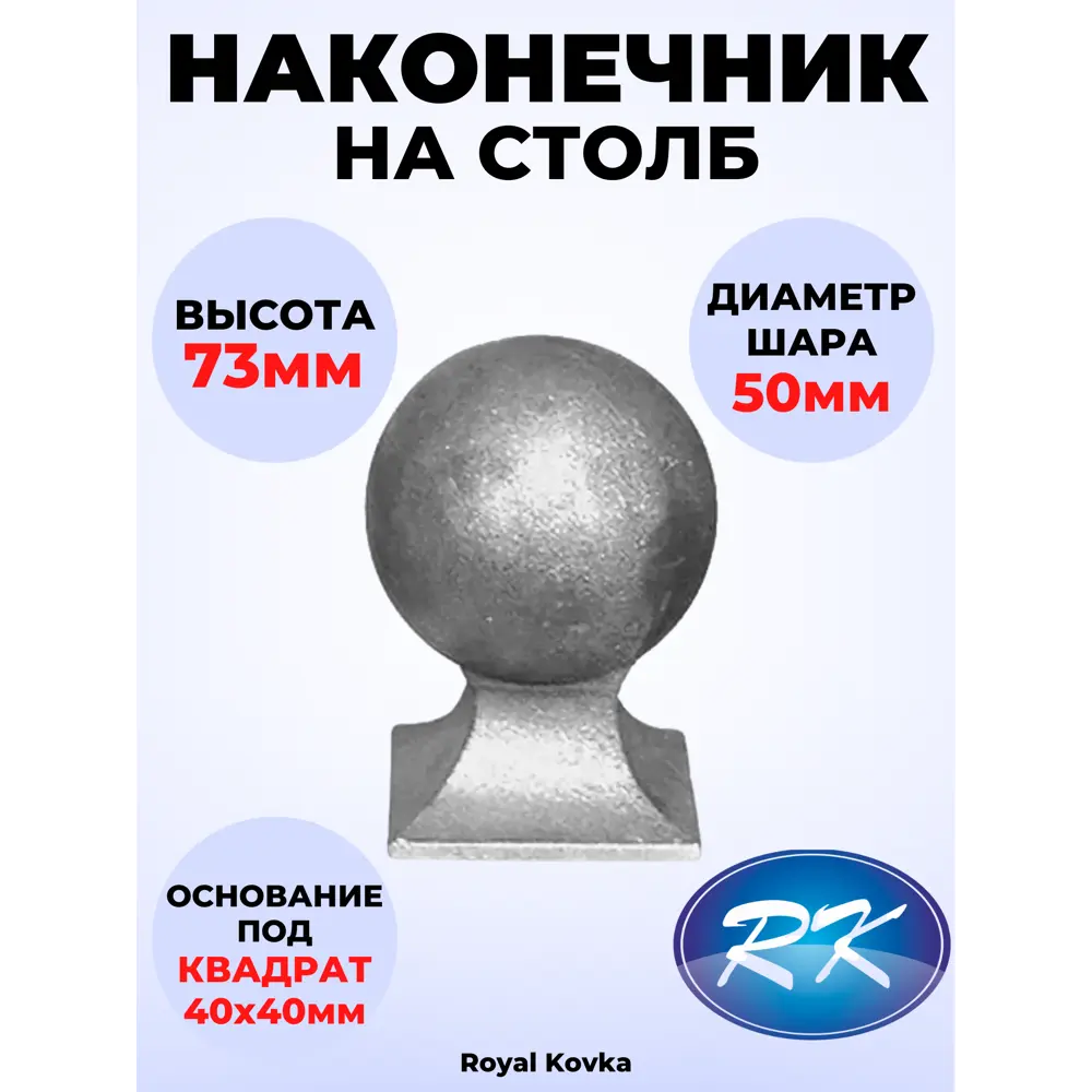 Фото Кованый элемент Royal Kovka НК5118 Наконечник на столб Шар диаметр 50 мм высота 73 мм под квадрат 40x40 мм Фото Кованый элемент Royal Kovka НК5118 Наконечник на столб Шар диаметр 50 мм высота 73 мм под квадрат 40x40 мм