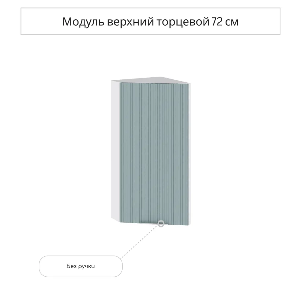 Фото 3 Навесной шкаф торцевой Сурская мебель Мисти грин Сиэль ян 30x71.6x31.8 см ЛДСП цвет нежно-зеленый Фото 3 Навесной шкаф торцевой Сурская мебель Мисти грин Сиэль ян 30x71.6x31.8 см ЛДСП цвет нежно-зеленый
