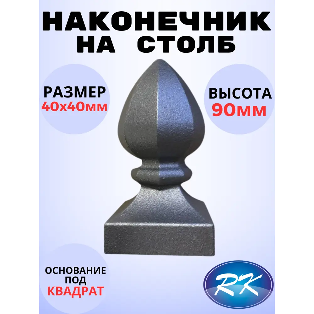 Фото Кованый элемент Royal Kovka Наконечник на столб высота 90 мм Фото Кованый элемент Royal Kovka Наконечник на столб высота 90 мм