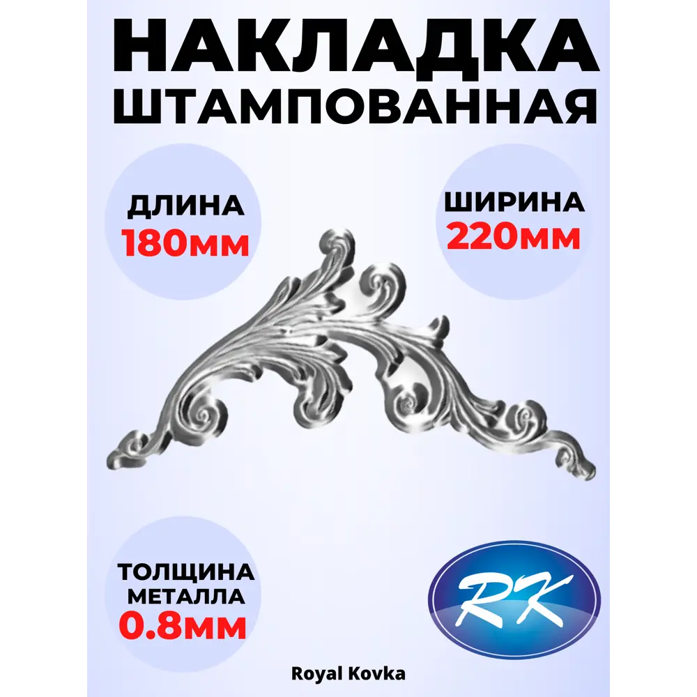 Фото Кованый элемент Royal Kovka НКЛ5008 Накладка 220x180 мм металл 0.8 мм Фото Кованый элемент Royal Kovka НКЛ5008 Накладка 220x180 мм металл 0.8 мм