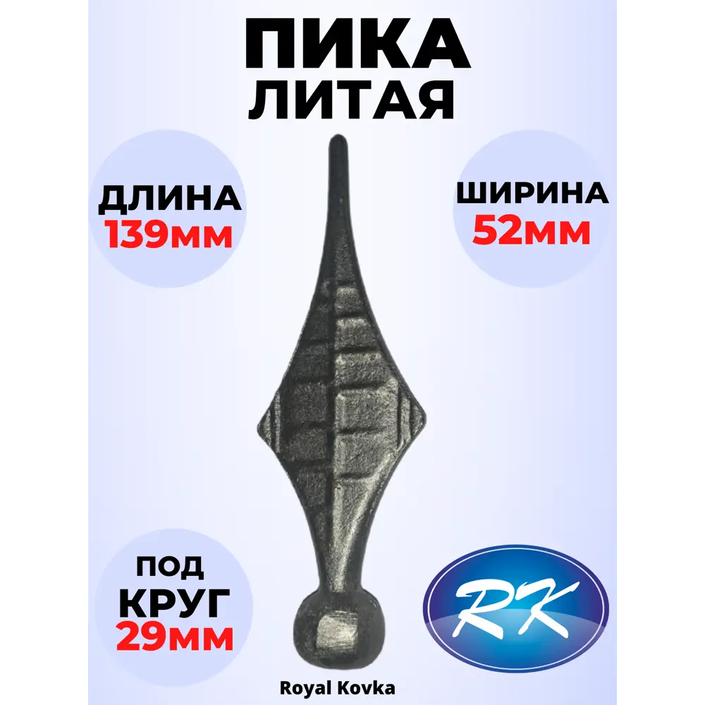 Фото Кованый элемент Royal Kovka Пика 160х55 мм Фото Кованый элемент Royal Kovka Пика 160х55 мм