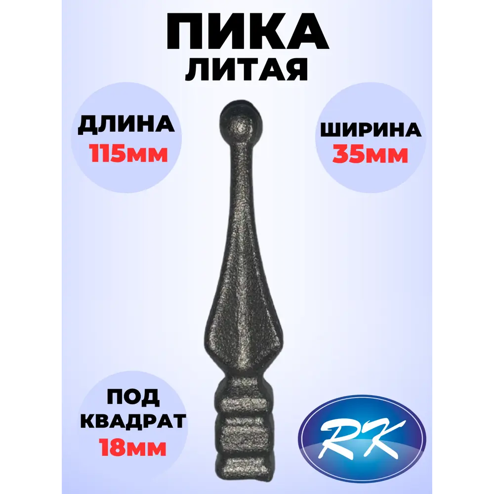 Фото Кованый элемент Royal Kovka ПК.9204 Пика 115x35x25 мм основание квадрат 18x18 мм Фото Кованый элемент Royal Kovka ПК.9204 Пика 115x35x25 мм основание квадрат 18x18 мм
