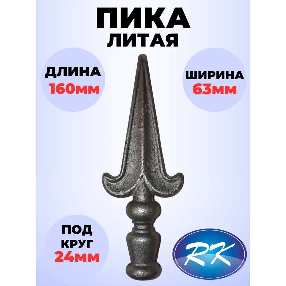 Фото Кованый элемент Royal Kovka ПК.0003 Пика 160x38x24 мм основание диаметр 24 мм Фото Кованый элемент Royal Kovka ПК.0003 Пика 160x38x24 мм основание диаметр 24 мм