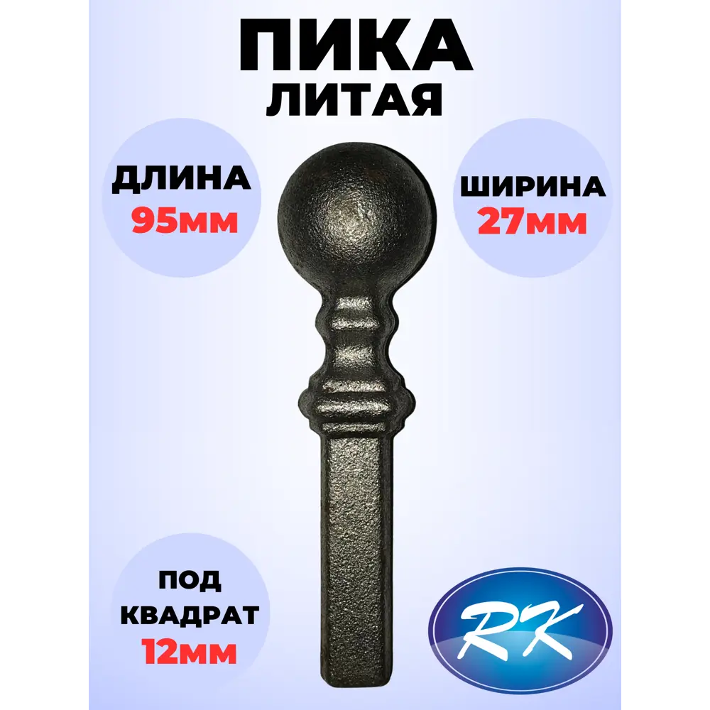 Фото Кованый элемент Royal Kovka ПК.0095 Пика 95x27x12 мм ножка квадрат 12x12 мм Фото Кованый элемент Royal Kovka ПК.0095 Пика 95x27x12 мм ножка квадрат 12x12 мм
