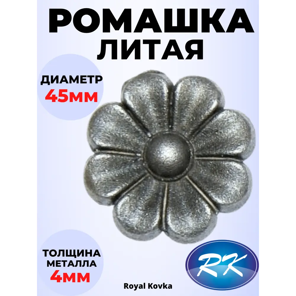Фото Кованый элемент Royal Kovka ЦВ.2143 Ромашка диаметр 45 мм металл 4 мм Фото Кованый элемент Royal Kovka ЦВ.2143 Ромашка диаметр 45 мм металл 4 мм