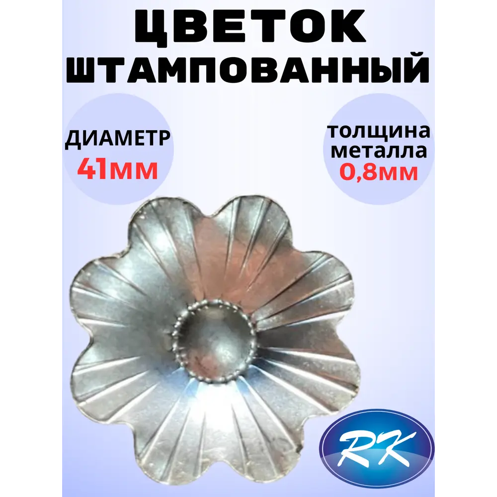 Фото Кованый элемент Royal Kovka ЦВ3200 Ромашка 41x41 мм металл 0.8 мм Фото Кованый элемент Royal Kovka ЦВ3200 Ромашка 41x41 мм металл 0.8 мм