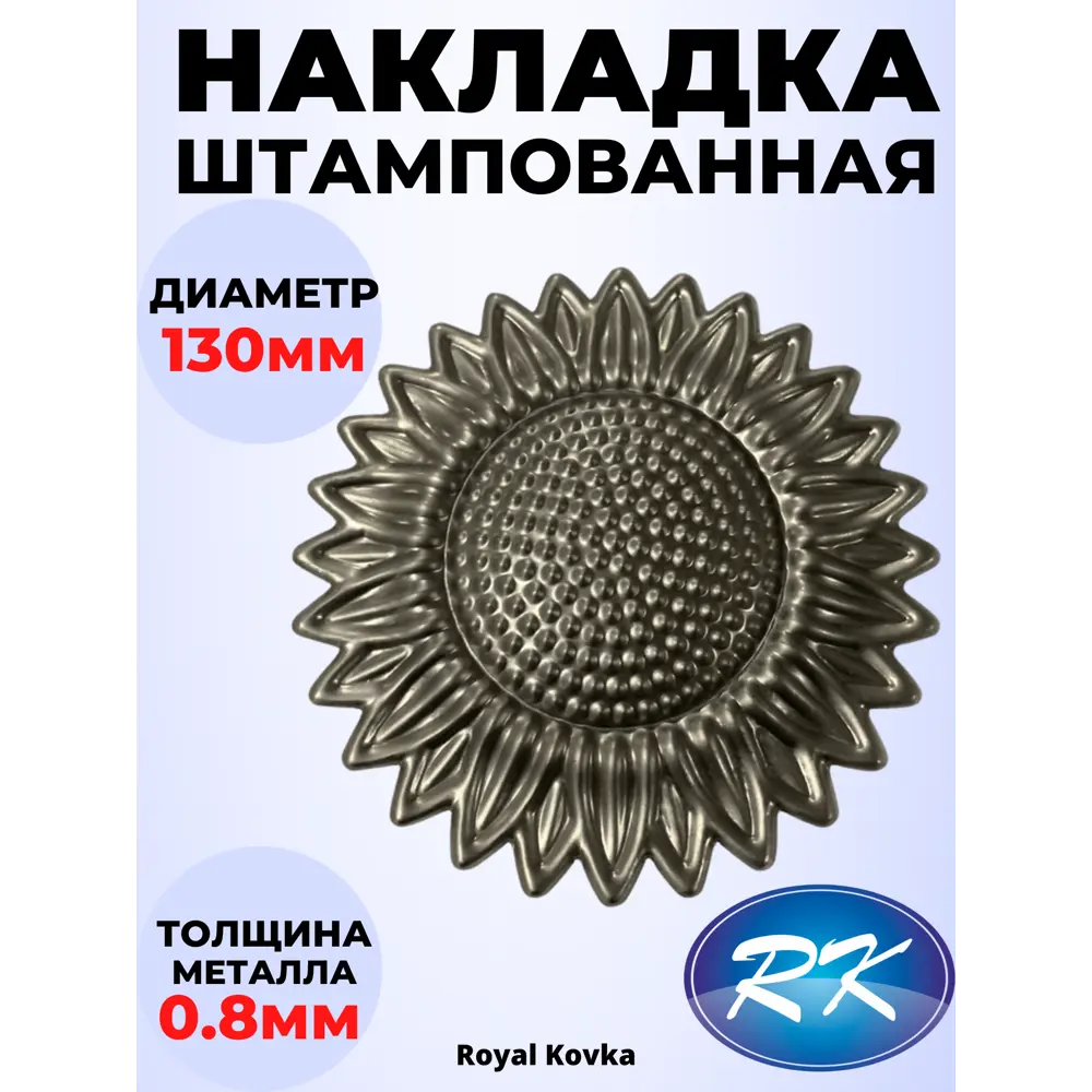 Фото Кованый элемент Royal Kovka ЦВ3800 Накладка диаметр 130 мм металл 0.8 мм Фото Кованый элемент Royal Kovka ЦВ3800 Накладка диаметр 130 мм металл 0.8 мм