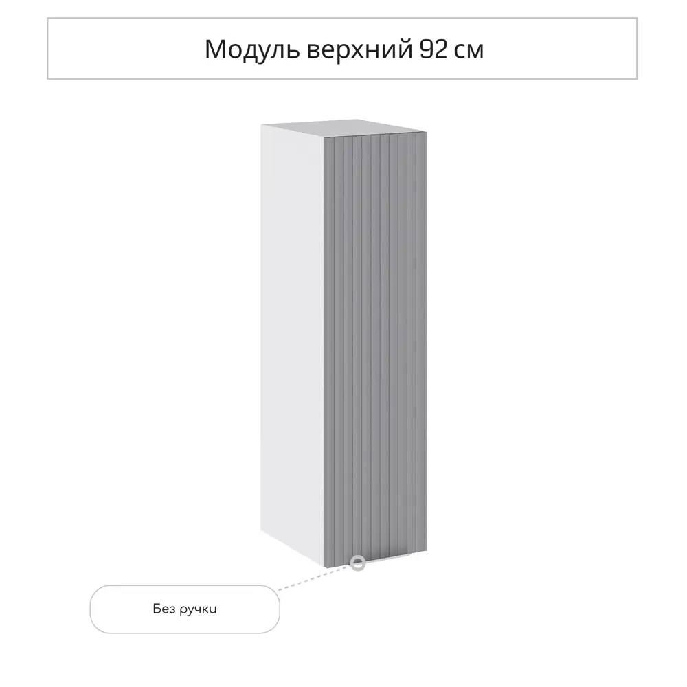 Фото 3 Навесной шкаф Сурская мебель Сиэль ян 25x92x31.8 см ЛДСП цвет монблан софт Фото 3 Навесной шкаф Сурская мебель Сиэль ян 25x92x31.8 см ЛДСП цвет монблан софт
