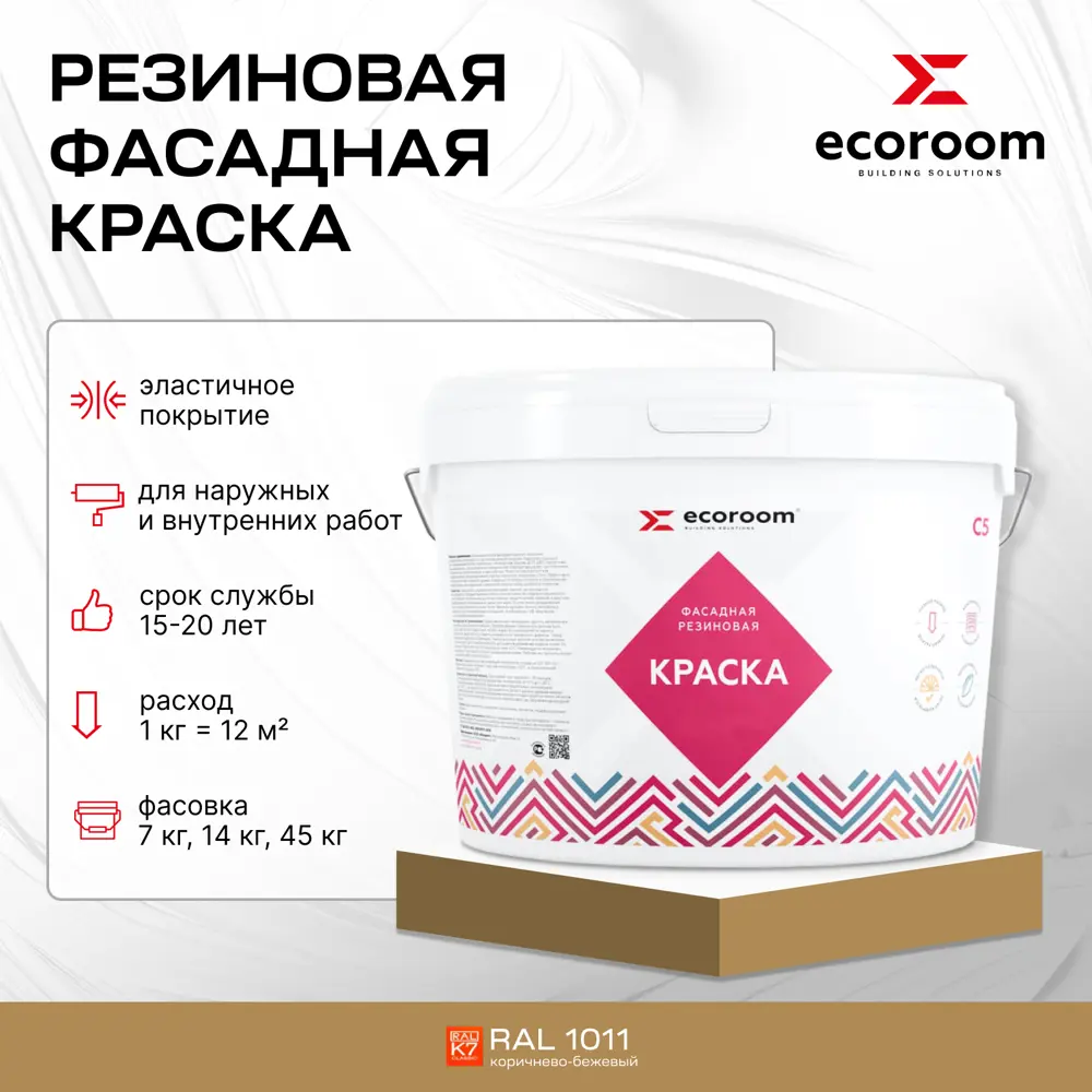 Фото 2 Краска резиновая фасадная ECOROOM ERC-23-1011 цвет коричневый/бежевый 5 л Фото 2 Краска резиновая фасадная ECOROOM ERC-23-1011 цвет коричневый/бежевый 5 л