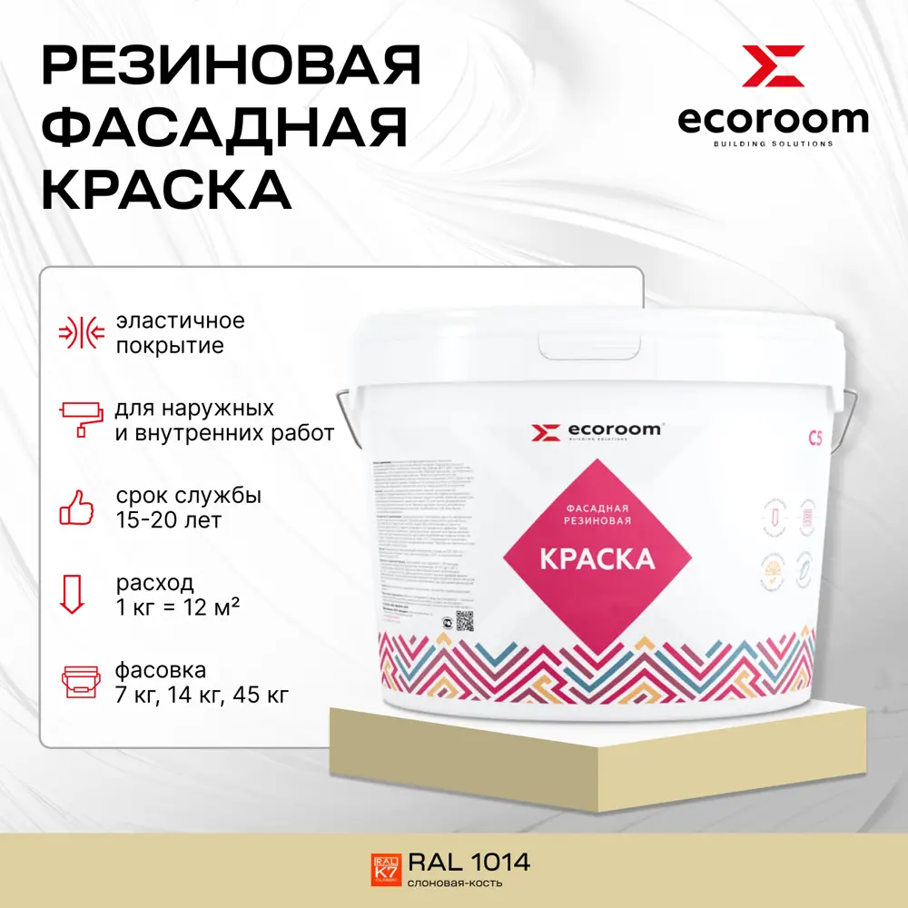 Фото 2 Краска резиновая фасадная ECOROOM ERC-23-1014 цвет слоновая кость 5 л Фото 2 Краска резиновая фасадная ECOROOM ERC-23-1014 цвет слоновая кость 5 л